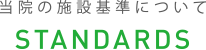 当院の施設基準について